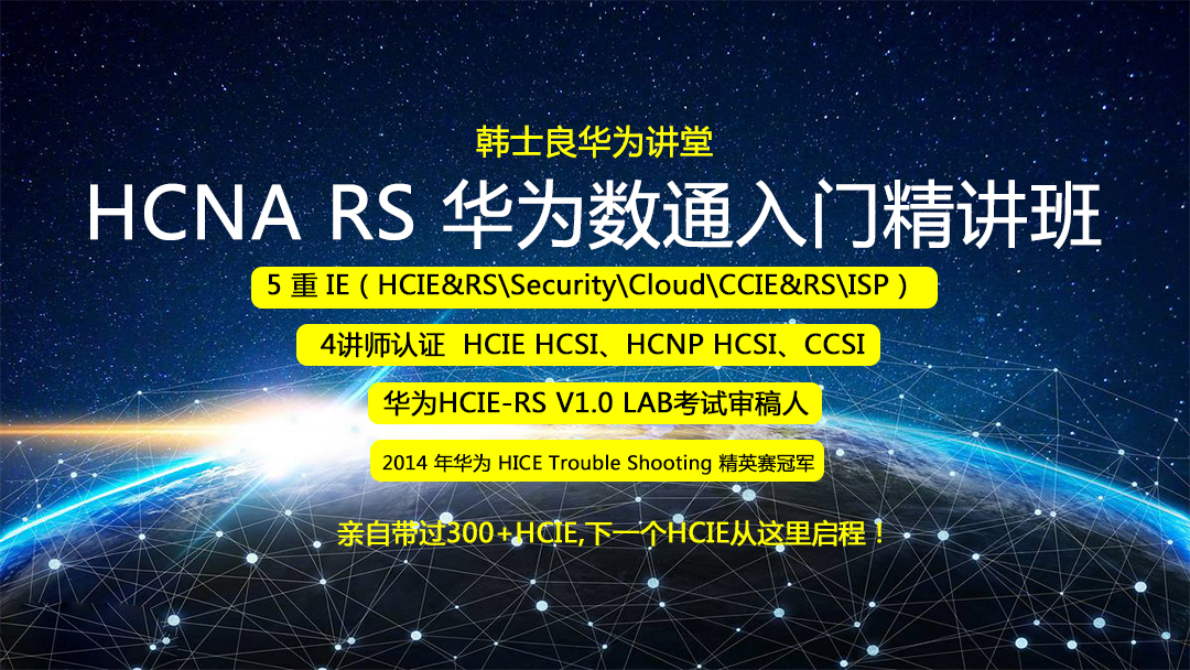 HCNA RS 华为数通入门精讲班