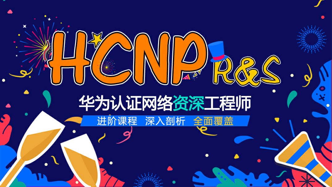 HCNP华为认证网络资深工程师精品课程