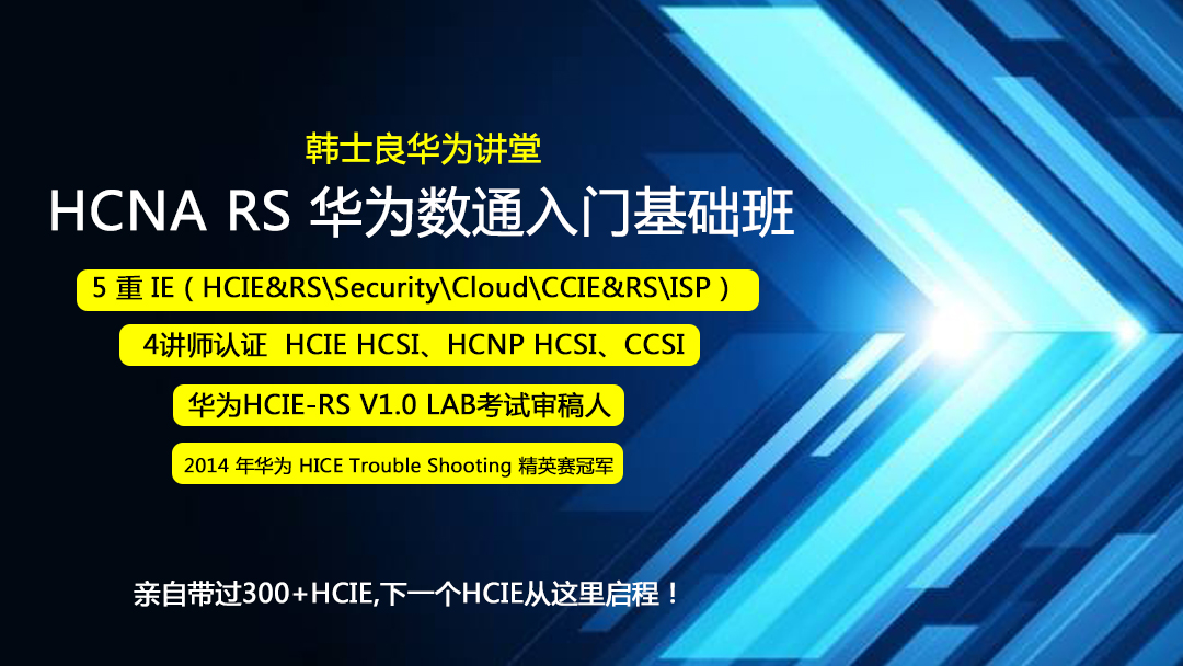 HCNA RS 华为数通入门基础班