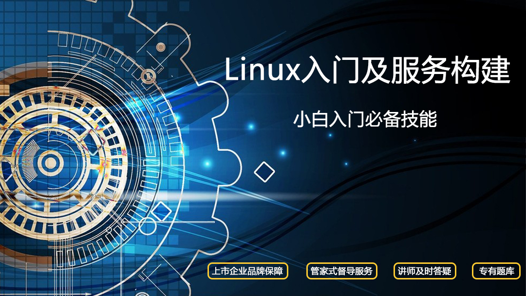 Linux入门及服务构建