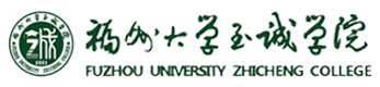 福州大学至诚学院